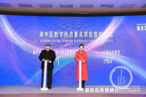 2021成渝雙城經(jīng)濟圈新業(yè)態(tài)發(fā)展峰會召開，重慶數(shù)字內(nèi)容產(chǎn)業(yè)基地正式啟動